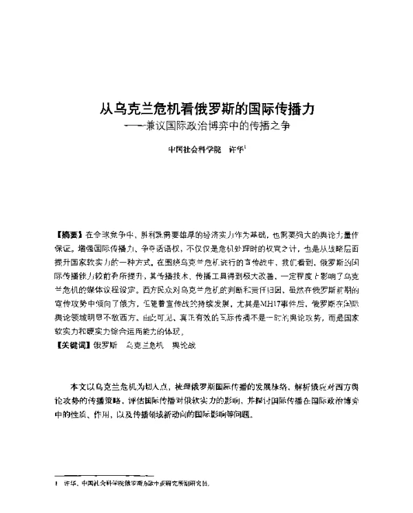 从乌克兰危机看俄罗斯的国际传播力--兼议国际政治博弈中的传播之争