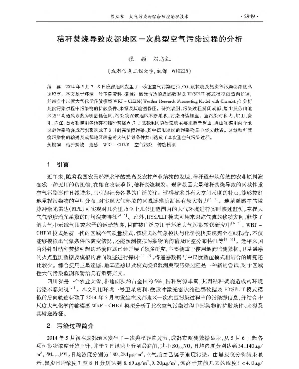 秸秆焚烧导致成都地区一次典型空气污染过程的分析