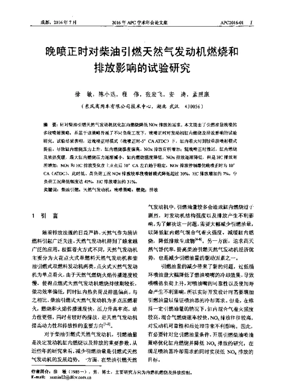 晚喷正时对柴油引燃天然气发动机燃烧和排放影响的试验研究