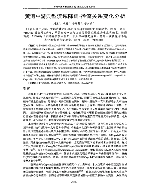 黄河中游典型流域降雨-径流关系变化分析