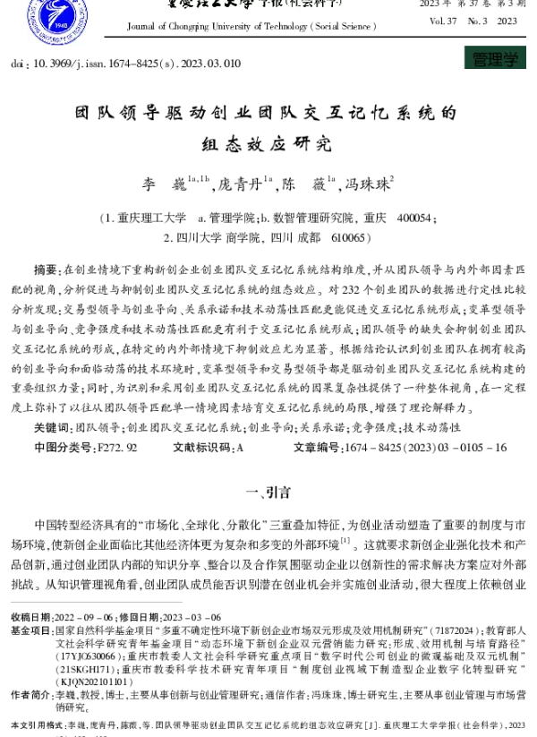 团队领导驱动创业团队交互记忆系统的组态效应研究