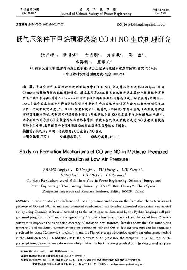 低气压条件下甲烷预混燃烧CO和NO生成机理研究