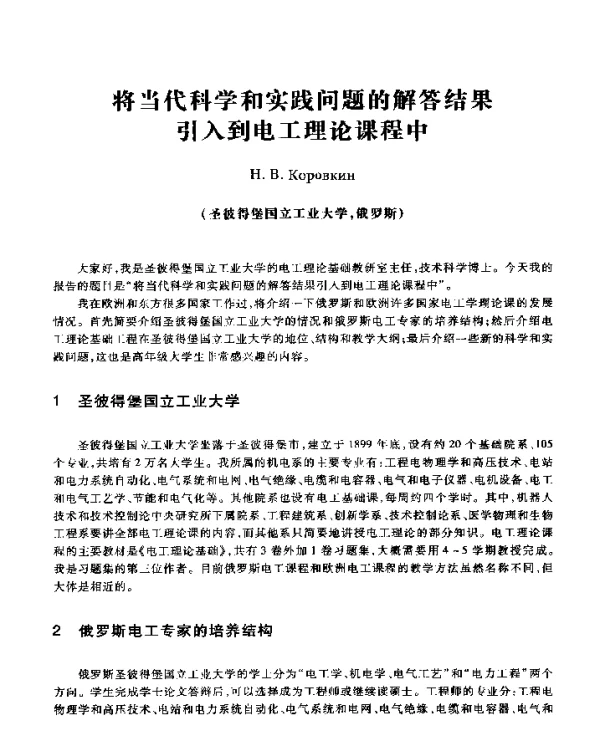 将当代科学和实践问题的解答结果引入到电工理论课程中