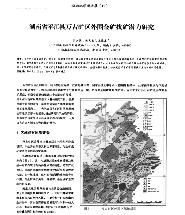湖南省平江县万古矿区外围金矿找矿潜力研究