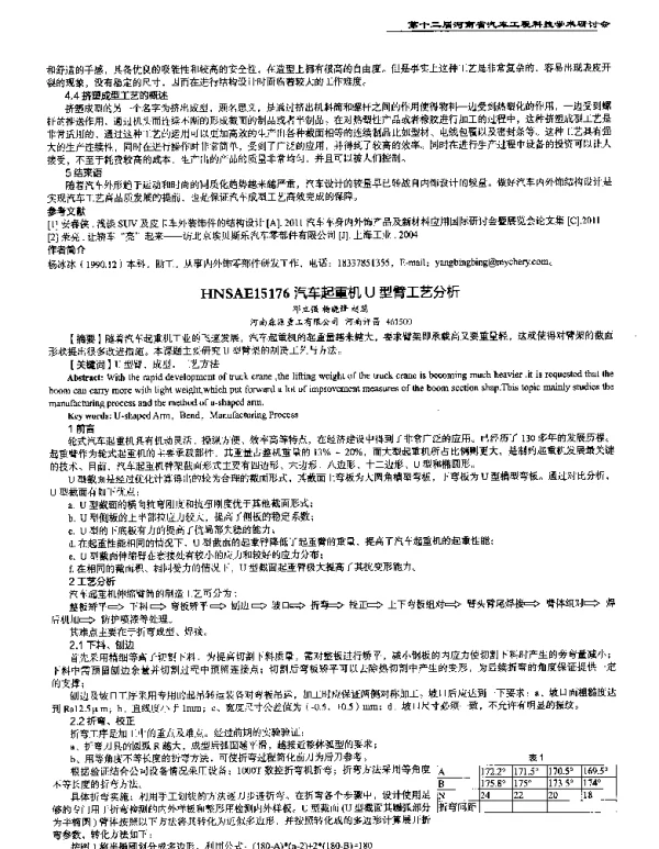汽车起重机U型臂工艺分析