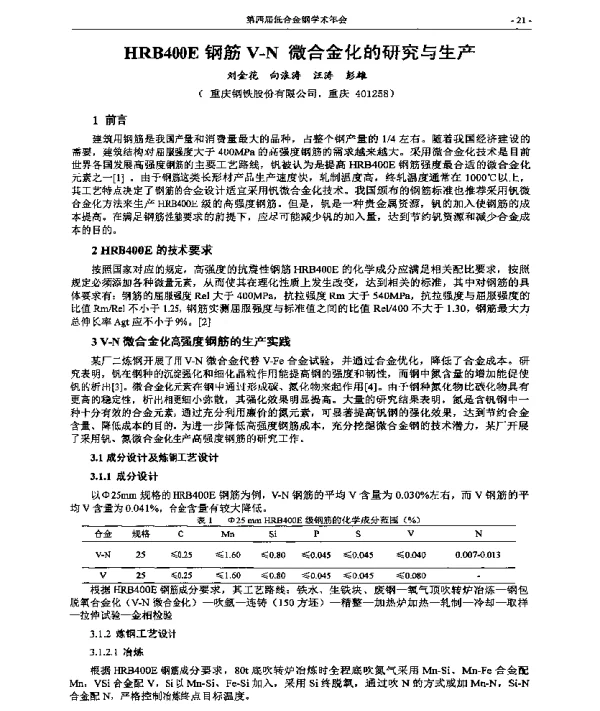 HRB400E钢筋V-N微合金化的研究与生产