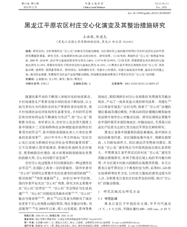 黑龙江平原农区村庄空心化演变及其整治措施研究