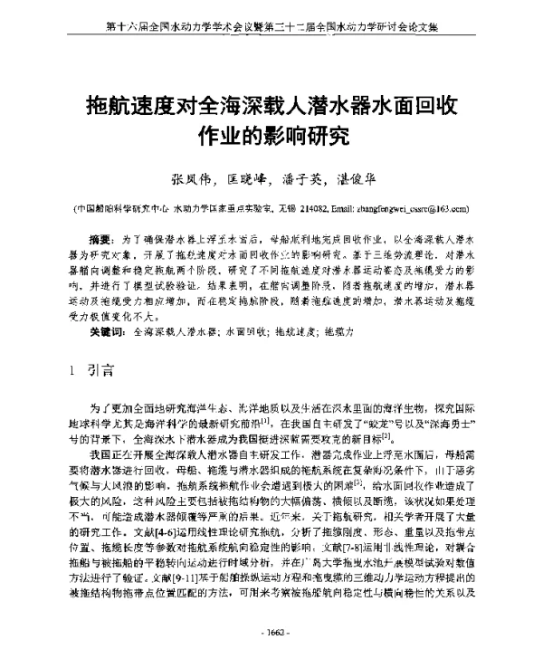 拖航速度对全海深载人潜水器水面回收作业的影响研究