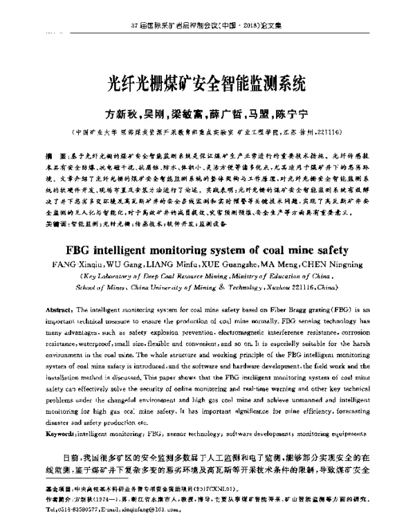光纤光栅煤矿安全智能监测系统