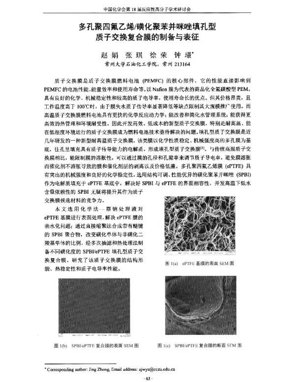 多孔聚四氟乙烯磺化聚苯并咪唑填孔型质子交换复合膜的制备与表征