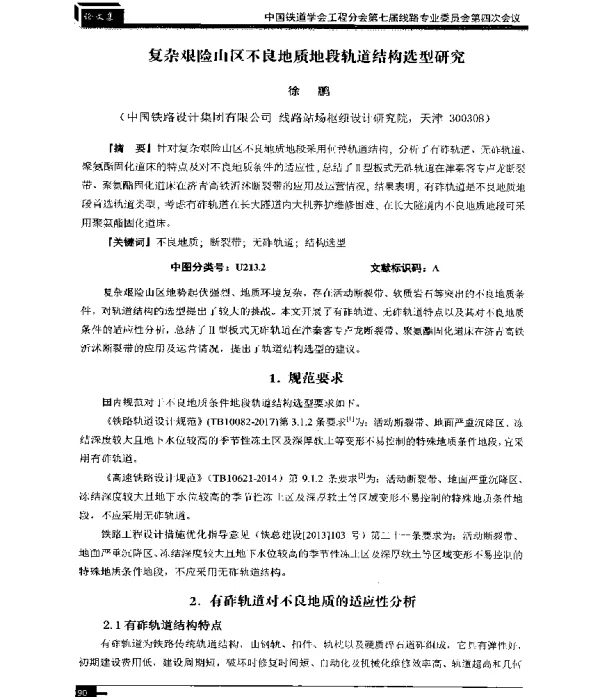 复杂艰险山区不良地质地段轨道结构选型研究