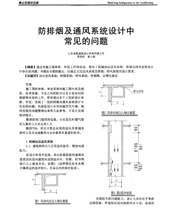 防排烟及通风系统设计中常见的问题
