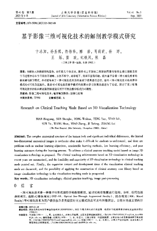 基于影像三维可视化技术的解剖教学模式研究