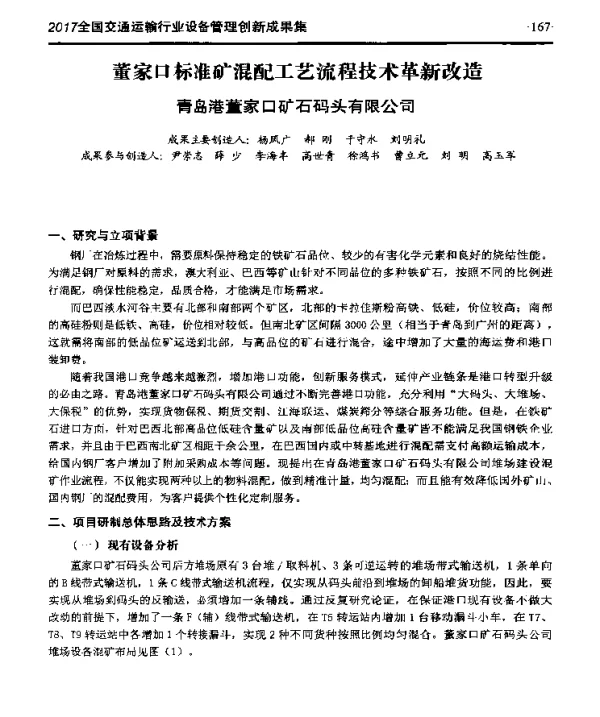 董家口标准矿混配工艺流程技术革新改造