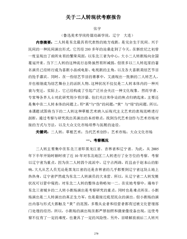 关于二人转现状考察报告