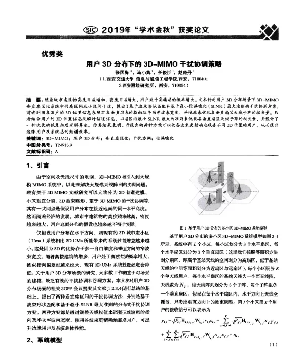 用户3D分布下的3D-MIMO干扰协调策略