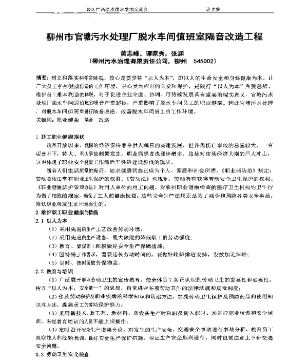 柳州市官塘污水处理厂脱水车间值班室隔音改造工程