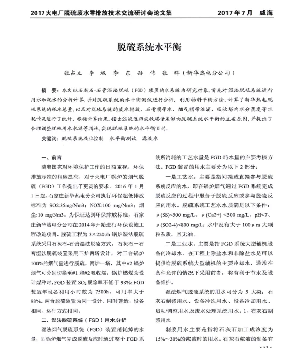 脱硫系统水平衡
