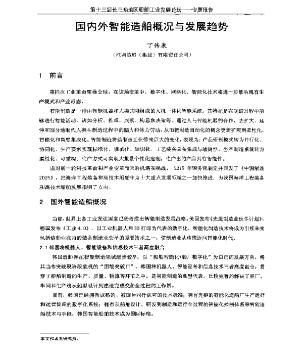 国内外智能造船概况与发展趋势