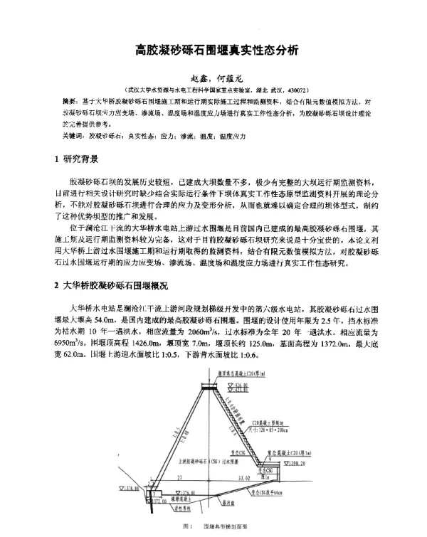 高胶凝砂砾石围堰真实性态分析