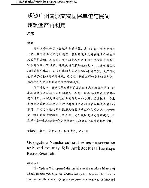 浅谈广州南沙文物国保单位与民间建筑遗产再利用