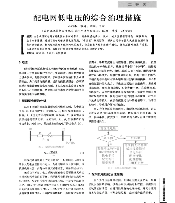 配电网低电压的综合治理措施