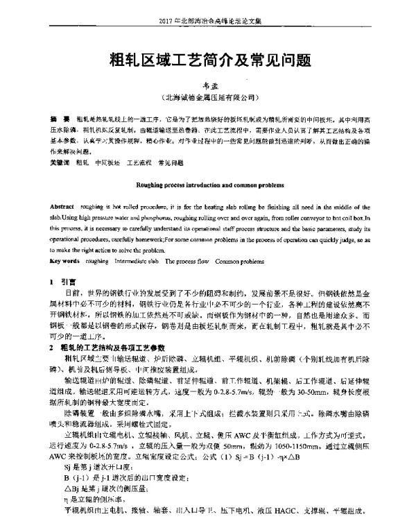 粗轧区域工艺简介及常见问题