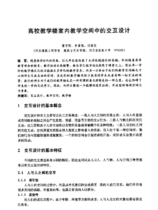 高校教学楼室内教学空间中的交互设计