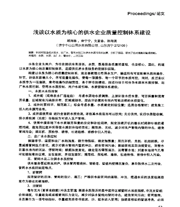 浅谈以水质为核心的供水企业质量控制体系建设
