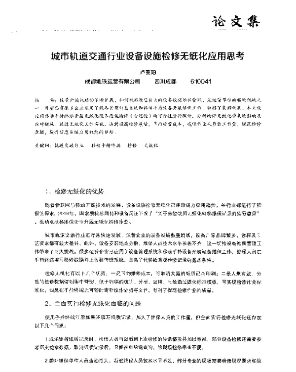 城市轨道交通行业设备设施检修无纸化应用思考