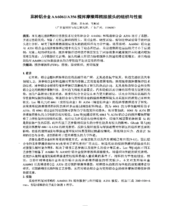 异种铝合金AA6061A356搅拌摩擦焊搭接接头的组织与性能