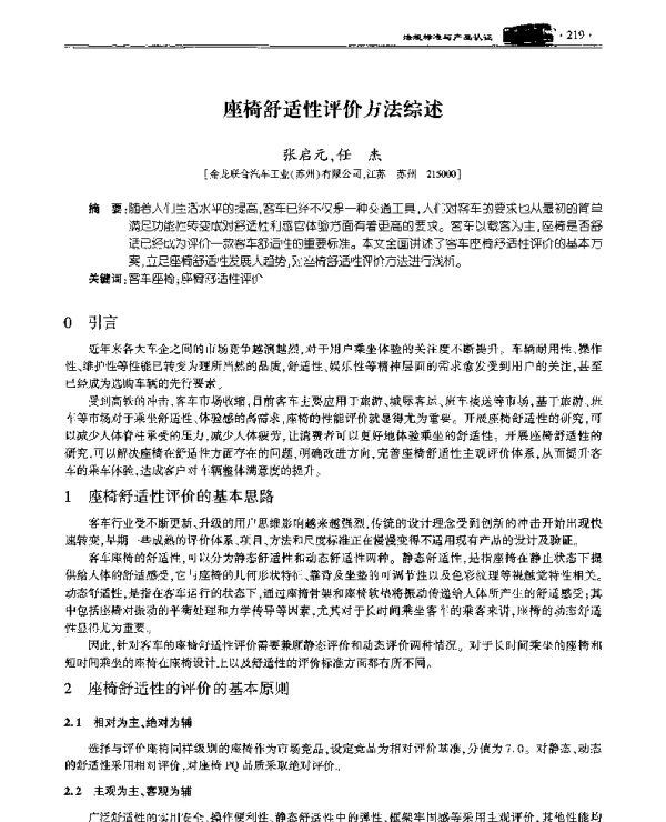 座椅舒适性评价方法综述