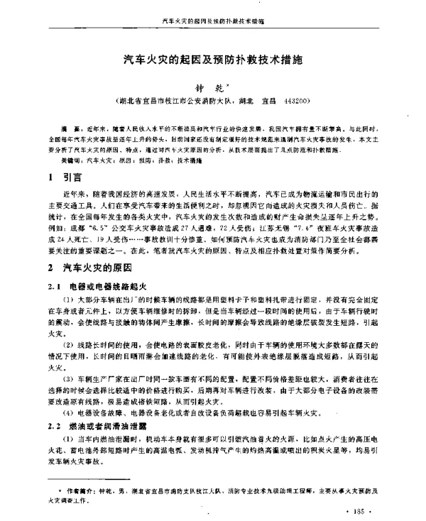 汽车火灾的起因及预防扑救技术措施