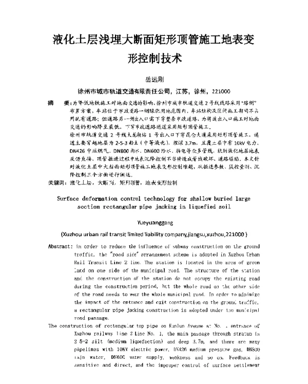 液化土层浅埋大断面矩形顶管施工地表变形控制技术