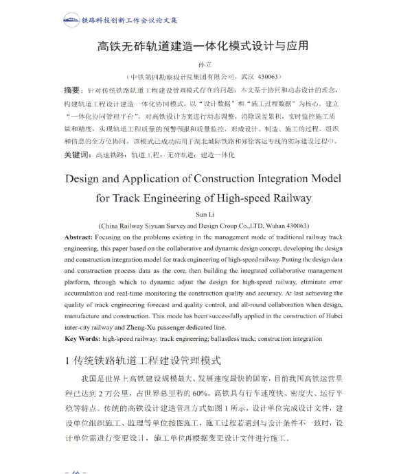高铁无砟轨道建造一体化模式设计与应用