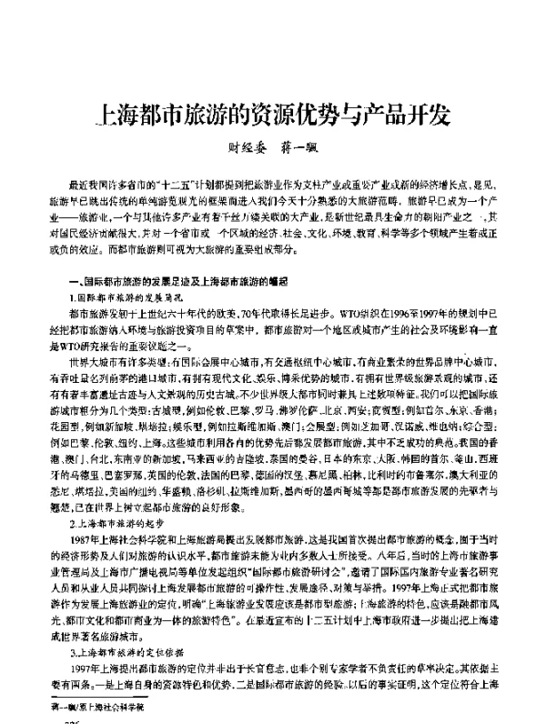 上海都市旅游的资源优势与产品开发