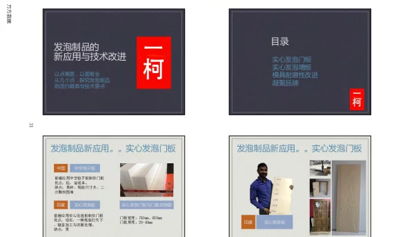 发泡制品的新应用与技术改进