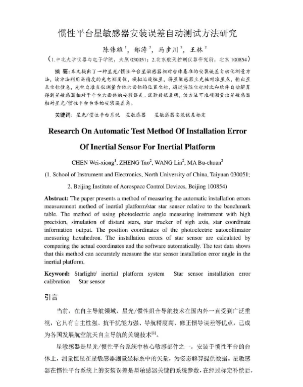 惯性平台星敏感器安装误差自动测试方法研究