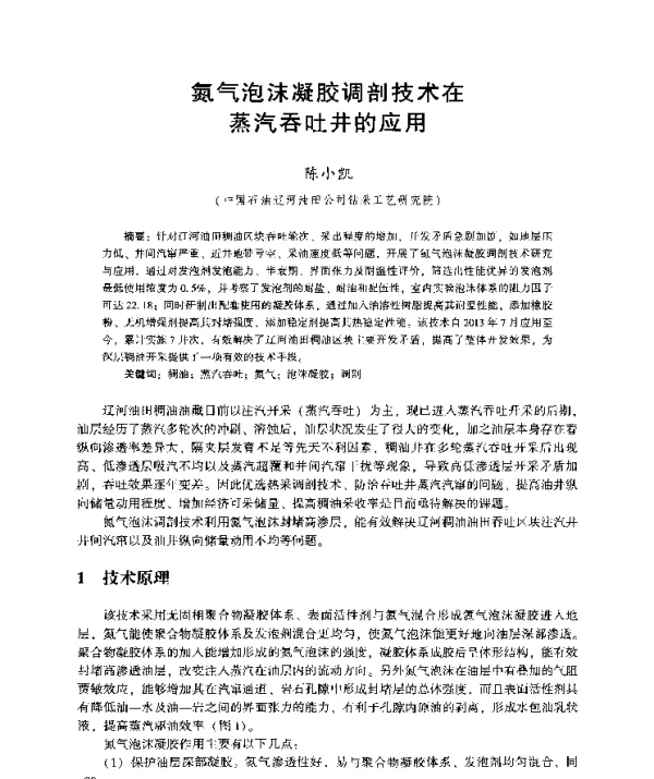 氮气泡沫凝胶调剖技术在蒸汽吞吐井的应用
