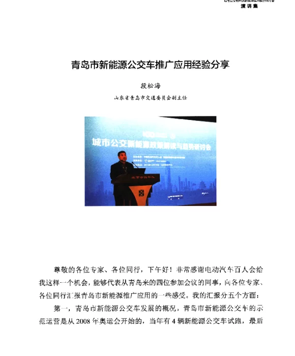 青岛市新能源公交车推广应用经验分享