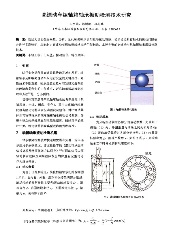 高速动车组轴箱轴承振动检测技术研究
