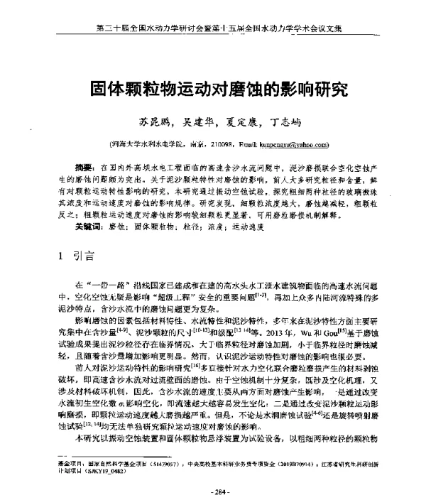 固体颗粒物运动对磨蚀的影响研究