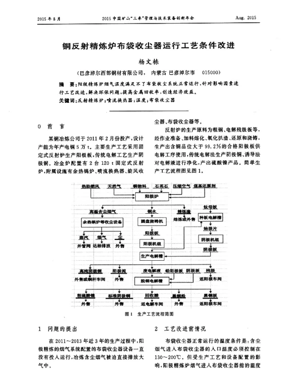 铜反射精炼炉布袋收尘器运行工艺条件改进