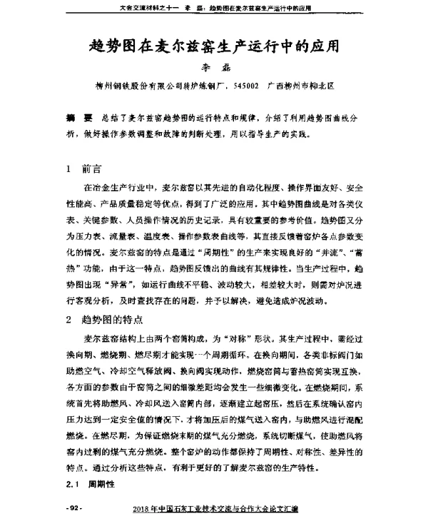 趋势图在麦尔兹窑生产运行中的应用