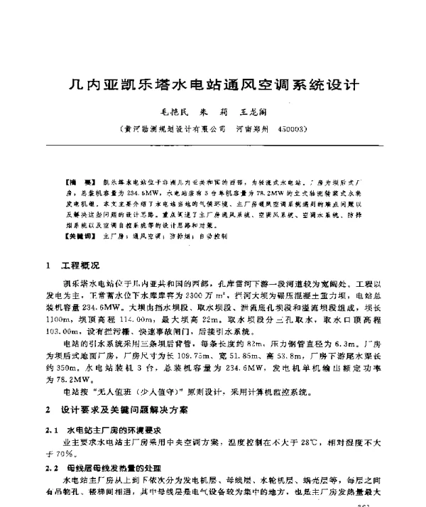 几内亚凯乐塔水电站通风空调系统设计