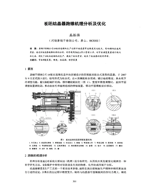 板坯结晶器跑锥机理分析及优化