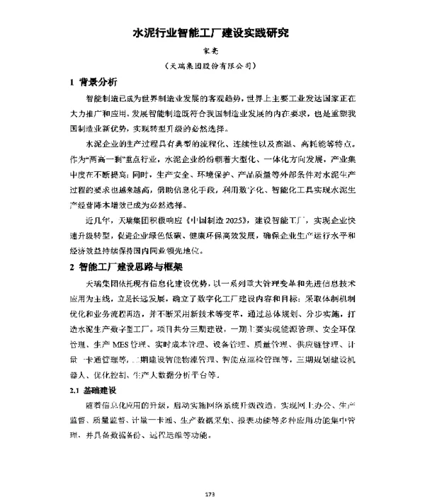 水泥行业智能工厂建设实践研究