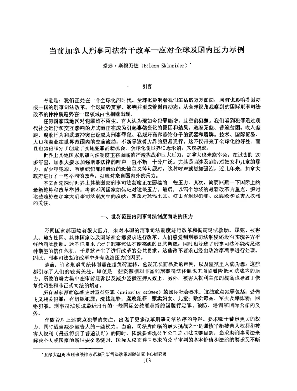 当前加拿大刑事司法若干改革-应对全球及国内压力示例