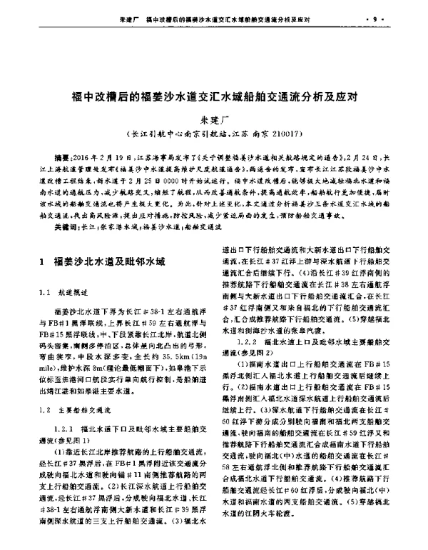福中改槽后的福姜沙水道交汇水域船舶交通流分析及应对