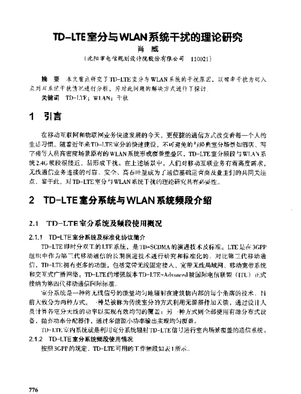 TD-LTE室分与WLAN系统干扰的理论研究